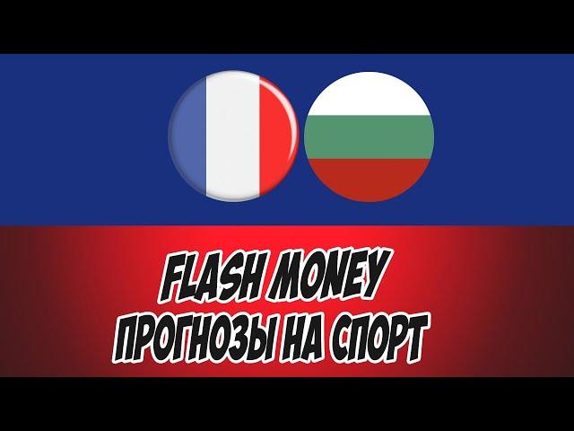 FLASH MONEY/ПРОГНОЗЫ НА СПОРТ/ФРАНЦИЯ-БОЛГАРИЯ