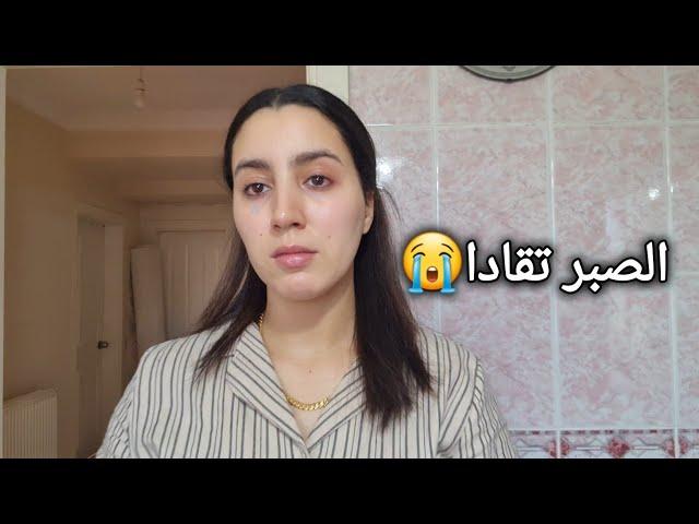 درت بكلامكم مشيت نصوب الجنسية/خرجت معاه نكدها علياكلشي معكس ياربي سلامة نهاري مع بنتي