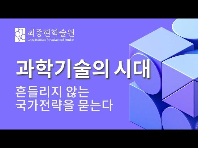 [최종현학술원 정책 포럼] 과학기술의 시대, 흔들리지 않는 국가전략을 묻는다