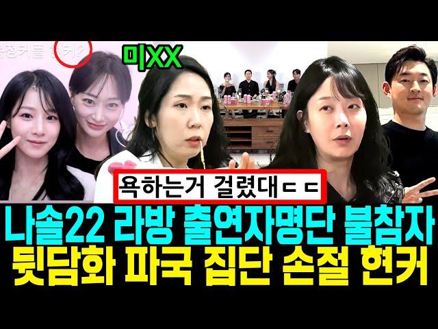 나는솔로 22기 라방 출연자 명단 불참 충격. 뒷담화 파국 현커 집단 손절 [나는SOLO]