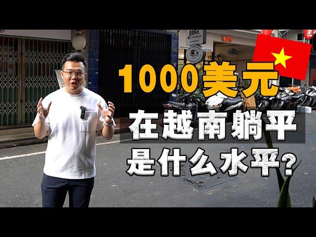 $1000 在胡志明，能够过怎样的生活？为什么越南生活物价，越来越高？