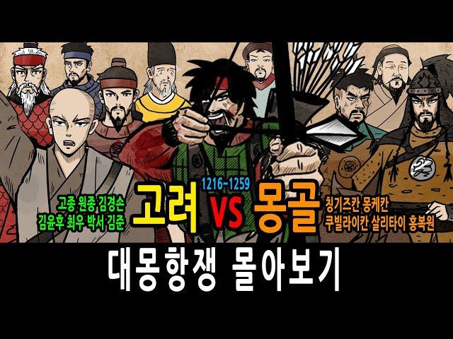 고려 vs 몽골 대몽항쟁 몰아보기 feat 고종 원종 김경손 김윤후 최우 박서 김준 / 칭기즈칸 몽케칸 쿠빌라이칸 살리타이 홍복원