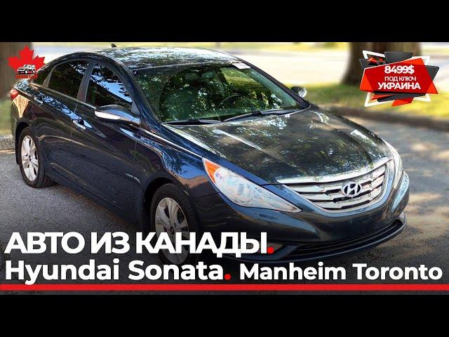 Авто из Канады. Hundai Sonata с автоаукциона Manheim. 8499 $ из Канады в Украину с растаможкой.