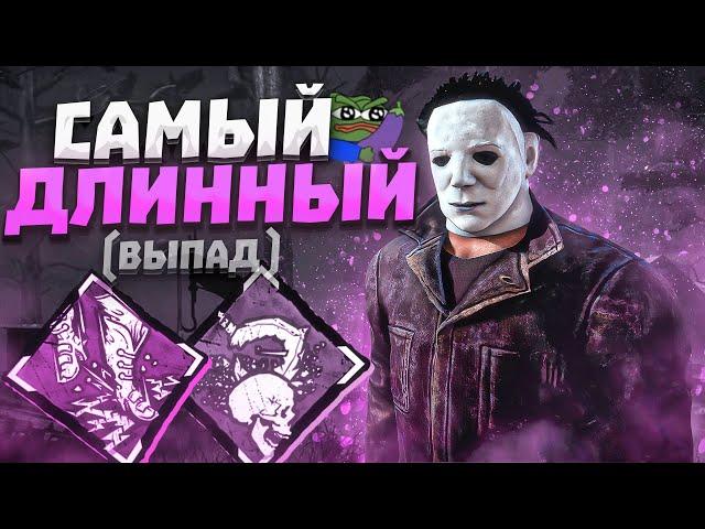 ВЫЖИВШИЕ НЕ ГОТОВЫ К ТАКОМУ от Майкла Dead by Daylight