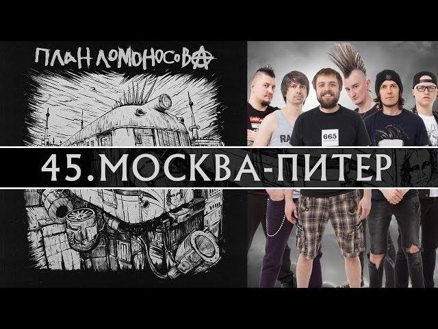 План Ломоносова Москва-Питер. Альбом IV 2018г.