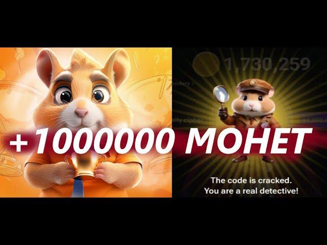 СЕКРЕТНЫЙ ШИФР В ХАМСТЕР КОМБАТ! КАК ПОЛУЧИТЬ МИЛЛИОН МОНЕТ НА БАЛАНС HAMSTER KOMBAT! СПОСОБ В ВИДЕО