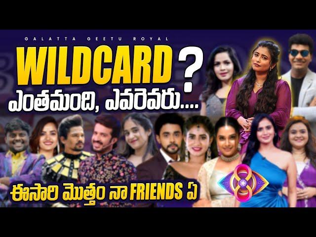 BIGGBOSS S8 Wildcard updates | Many Friends in Wild Cards  | Geetu Royal | BIGGBOSS 8 Telugu