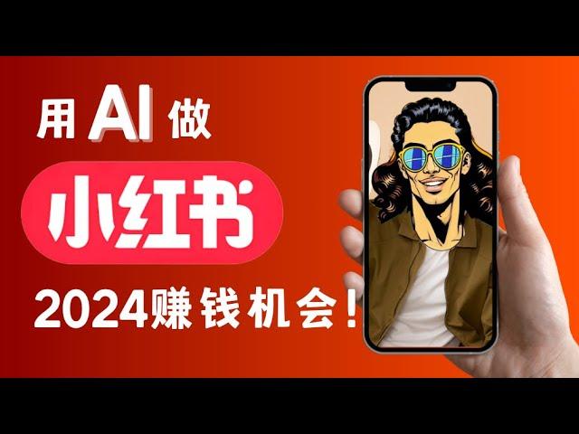 【AI赚钱终极指南】2024年如何利用AI从0-1做一个赚钱的小红书账号？从选题到创作，一个视频告诉你！