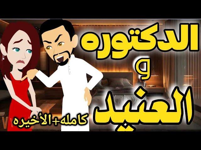 الدكتوره والعنيد(قصه صعيديه تحفه) كامله + الأخيره مفكره نفسك ايه انتى دكتورة بهايم