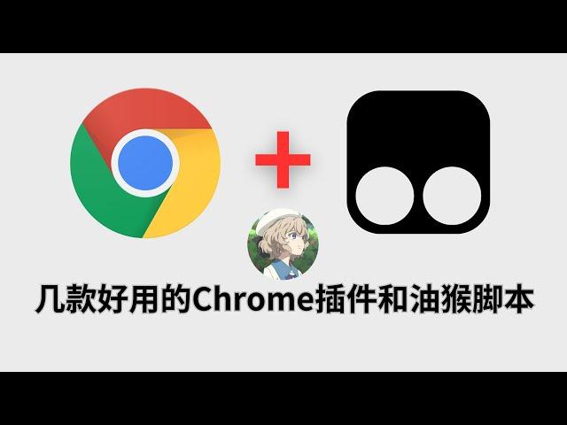 几款好用的Chrome插件以及油猴（篡改猴）脚本推荐