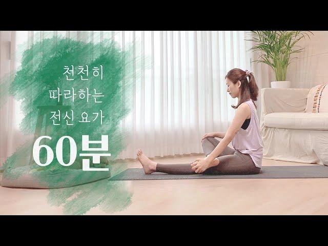 천천히 따라하는 1시간 홈요가 | 60분 전신 스트레칭 운동