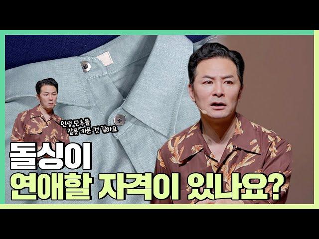 인생 단추를 잘못 끼운 것 같은 사람들에게 - 김창옥 [정기강연 ep.299]