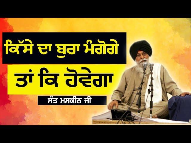 ਕਿਸੇ ਦਾ ਬੁਰਾ ਮੰਗੂਗੇ ਤਾ ਕੀ ਹੋਵੇਗਾ | Kise Da Burra Mango Ge Ta Ki Hovega | Maskeen ji | Guru Ki Bani