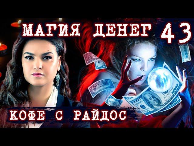 Магия денег. Ритуалы на привлечение денег // КОФЕ С РАЙДОС. Эпизод 43