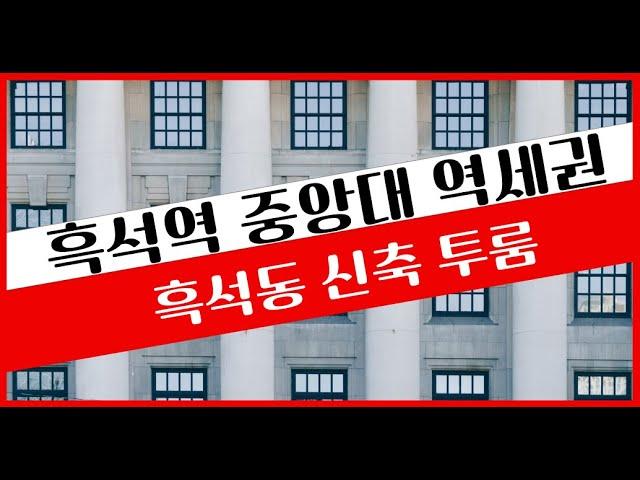 흑석동 신축 투룸 흑석역 중앙대 역세권