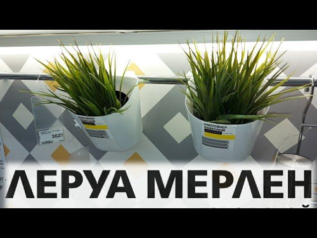 ЛЕРУА МЕРЛЕН ТАКИЕ НЕОЖИДАННЫЕ НОВИНКИ ДЛЯ КУХНИОБЗОР ПОЛОЧЕК LEROY MERLIN/Kseniya Kresh