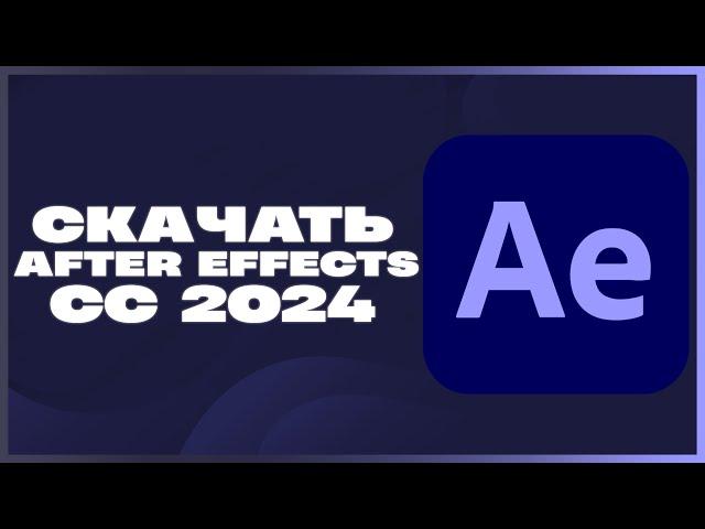 КАК СКАЧАТЬ ADOBE AFTER EFFECTS CC 2024?!