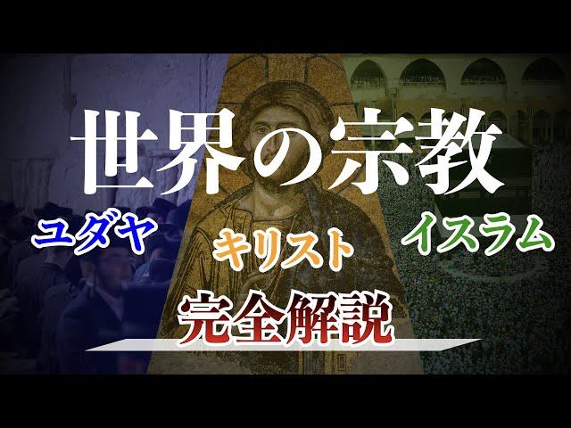 【ユダヤ教・キリスト教・イスラム教】イスラエル・パレスチナ問題にも深く関わる世界の宗教の歴史　ユダヤ教 | キリスト教 | イスラム教
