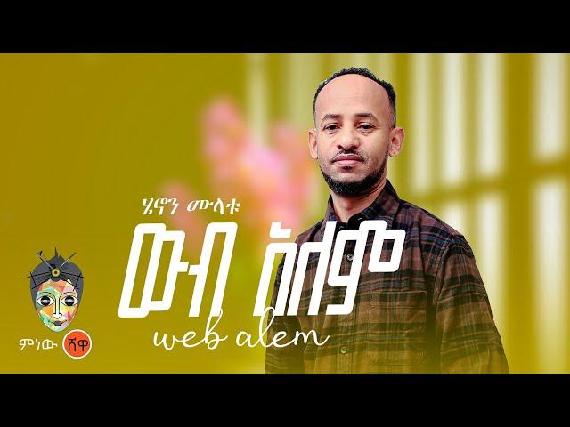 Ethiopian Music : Henon Mulatu (Webalem) ሄኖን ሙላቱ (ውብአለም)  - New Ethiopian Music 2024(Official Video)