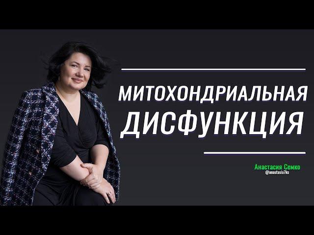 Митохондриальная дисфункция. Причины и симптомы.