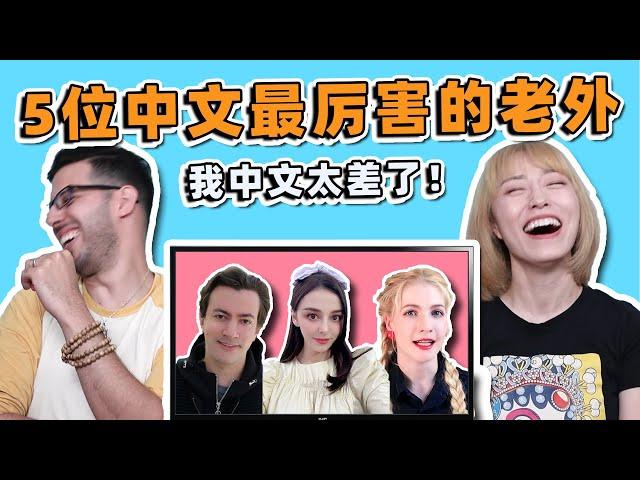 Polyglot and Chinese Teacher React to BEST Chinese Speaking Foreigners!