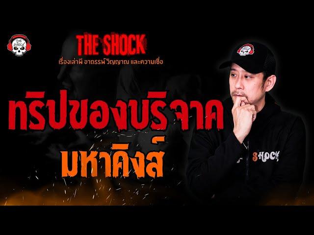 ทริปของบริจาค มหาคิงส์ l TheShock13