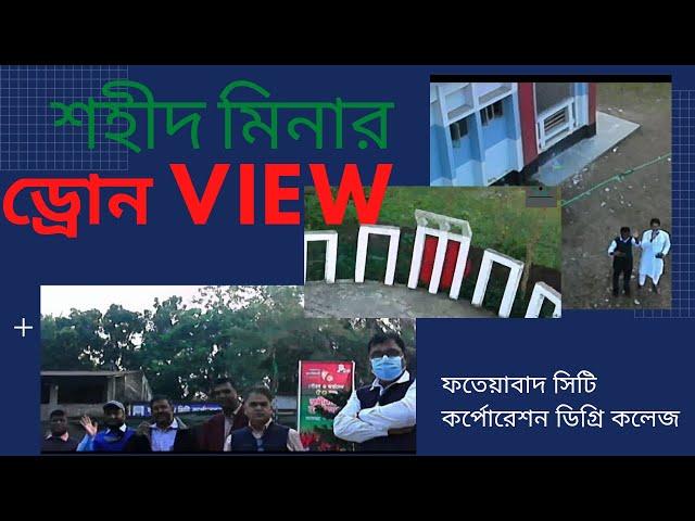 ড্রোন View | শহীদ মিনার | ফতেয়াবাদ সিটি কর্পোরেশন ডিগ্রি কলেজ | KM Bangladesh
