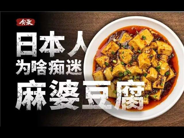 为什么不爱吃辣的日本人，会痴迷于麻婆豆腐？