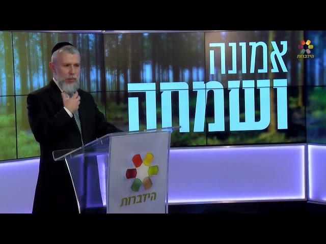 הרב זמיר כהן - מהי אמונה?