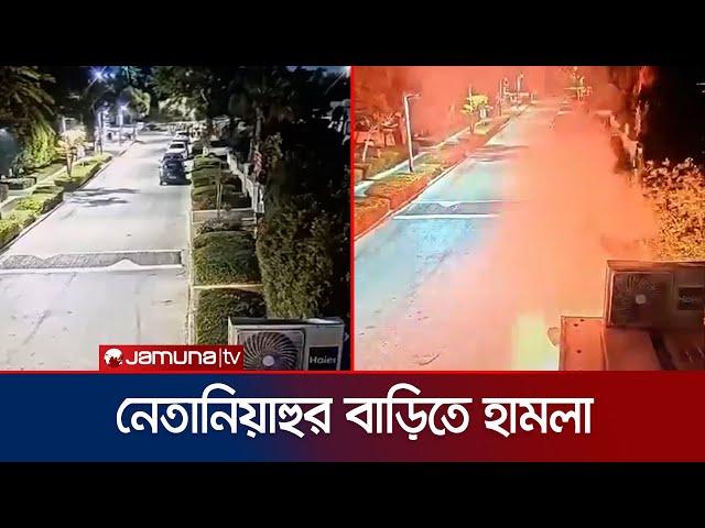 নেতানিয়াহুর বাড়িতে আবারও বোমা হামলা | Netanyahu's Home Attack | Jamuna TV