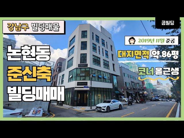 (매물번호 : 70215) 강남구 논현동 2019년 준공 준신축 올근생 빌딩 매물 도산공원 사거리 인근 건물