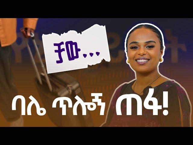 ባሏ ጥሏት ሊሄድ እንደሆነ ያወቀችው ሴት ታሪክ | የኔ ህይወት @FikirTVOfficial