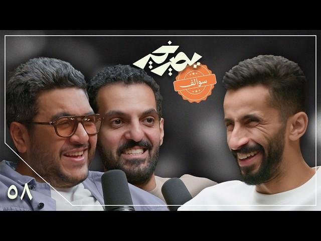 بودكاست يصير خير | سوالف مع إبراهيم الخيرالله و خالد عبدالعزيز