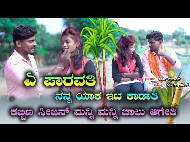 ಏ ಪಾರವತಿ ನನ್ನ ಯಾಕ ಇಟ ಕಾಡಾತಿ |A Parvati NanYak Ett Kadati |Kabin Sijan Janapada Song |Balu Belagundi