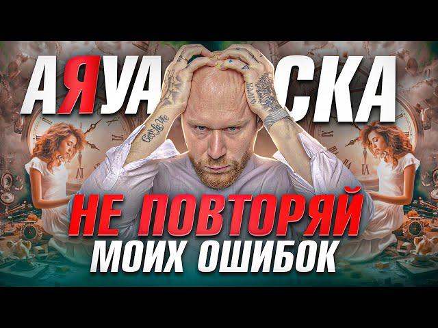 Почему успешные люди пьют АЯУАСКУ. Кому НЕЛЬЗЯ пробовать Аяваску. Скрытые последствия Айваски.