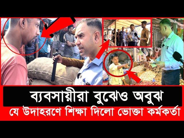 নিত্যপণ্যে বাজারে অভিযানে গিয়ে যা দেখলো ভোক্তা অধিকার| bangla patrika | Vokta Odhikar |ভোক্তা অধিকার