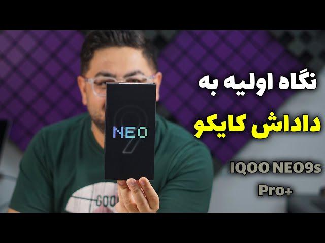 آنباکس و نگاه اولیه به ویوو آی کو نئو ۹ اس پرو پلاس | Vivo IQOO Neo9S Pro Plus