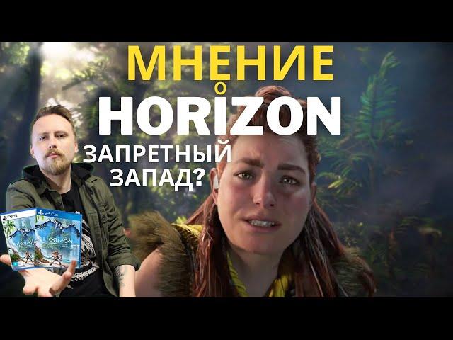 Horizon Forbidden West - Первое Впечатление от Геймплея