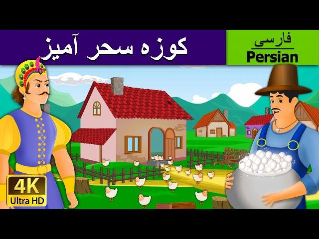 کوزه سحر آمیز | قصه های کودکانه | The Magic Pot In Persian  | @PersianFairyTales