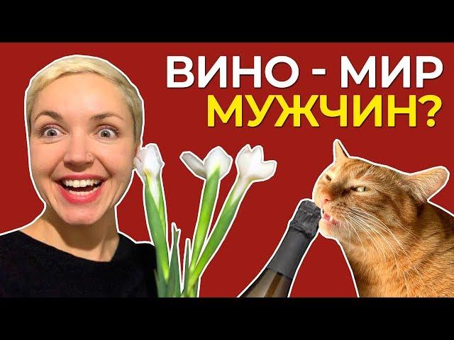 Вино - мужской мир?