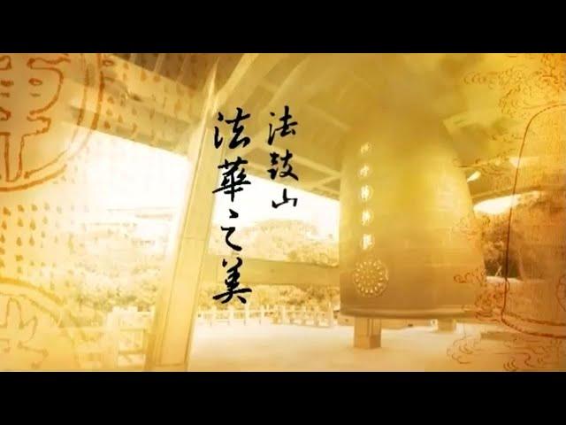 法鼓山法華之美