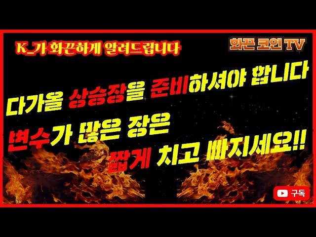 K_가 화끈하게 알려드립니다,무엇이? 코인시장에 변동성을 극대화 시키고 있다!