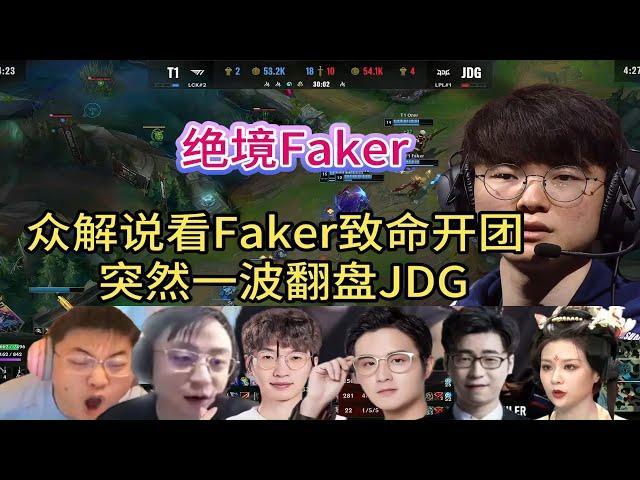 【英雄联盟】绝境Faker，众解说看Faker突然开团瞬秒Ruler，一波团翻盘JDG