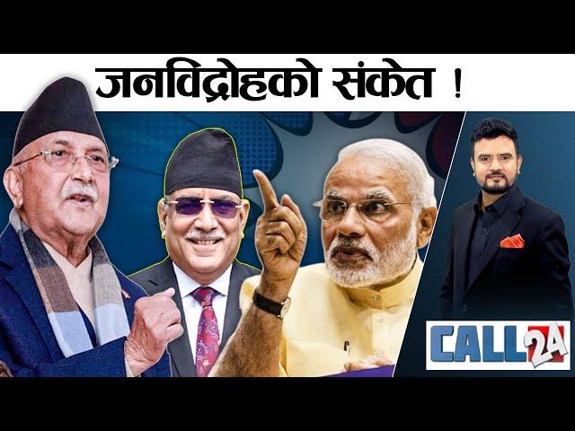 ओलीको बोलीले मोदी उग्र ! बंगलादेशले नेपाल हल्लाउँदै । ओली–प्रचण्डको निर्देशनमा भिडन्त ! CALL 24