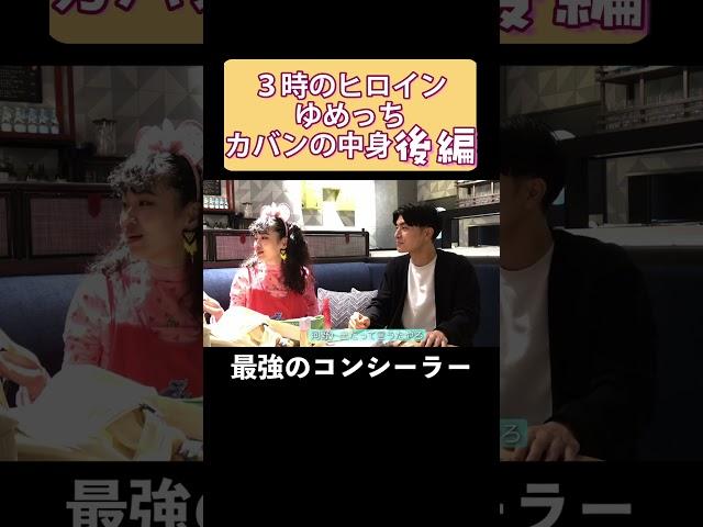 【３時のヒロイン】ゆめっちカバンの中身を公開！後編