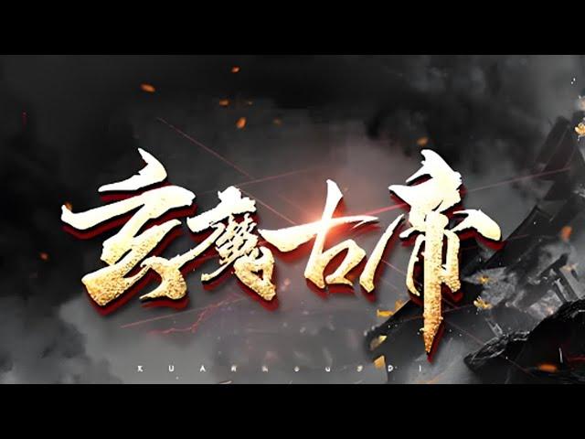 【热血少年番】《玄魔古帝》01~287合集   我霍玄，是天地间，万世无一遇的天才。 天地为炉，万物为铜，阴阳为乾，日夜为坤。 天下为帝，天上为魔。 神位之争，阴阳为引。#热血 #国漫 #苍穹动漫