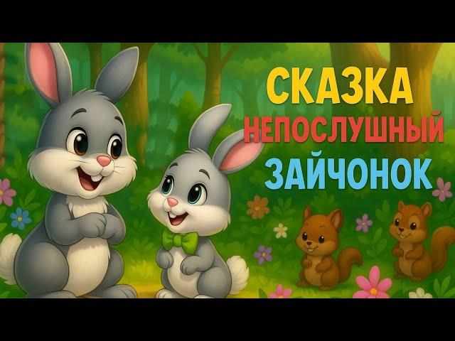 СКАЗКА ПРО НЕПОСЛУШНОГО ЗАЙЧИКА