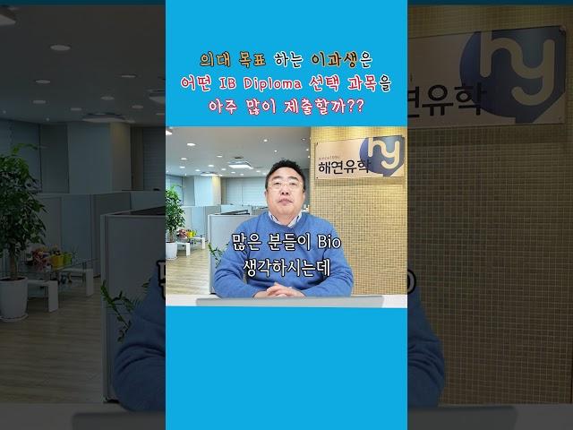 의대약대 등의 의약계열 전공을 위한 IB 디플로마 과목 선택하기 - 데릭쌤 #ibdp #ib디플로마 #IB과목선택