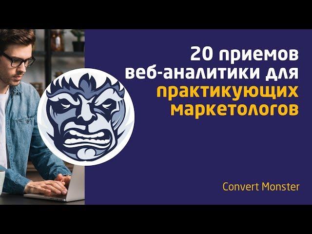 20 приемов web-аналитики для практикующих маркетологов