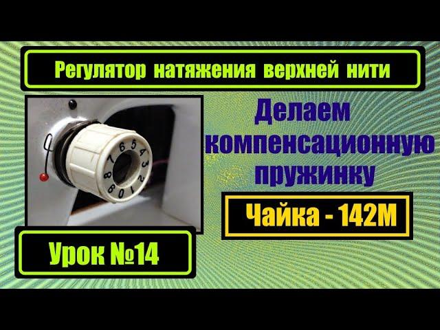 Регулятор натяжения верхней нити Чайка-132М и Чайка-142М. Делаем компенсационную пружинку.